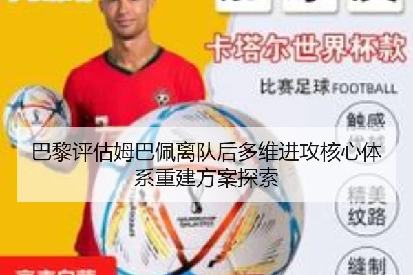 巴黎评估姆巴佩离队后多维进攻核心体系重建方案探索