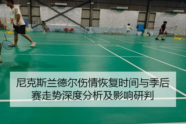 尼克斯兰德尔伤情恢复时间与季后赛走势深度分析及影响研判