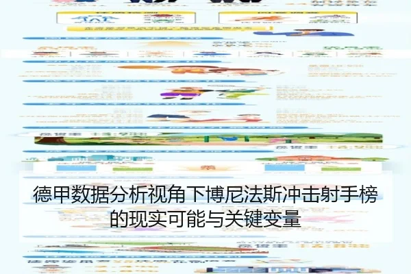 德甲数据分析视角下博尼法斯冲击射手榜的现实可能与关键变量